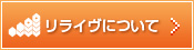 リライヴについて
