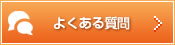 良くある質問