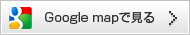 Google mapで見る