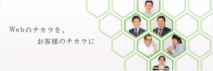 Webのチカラを、お客様のチカラに