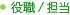 役職/担当