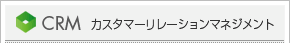 CRM カスタマーリレーションマネジメント