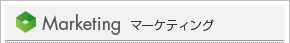Marketing マーケティング