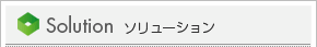 Solution ソリューション