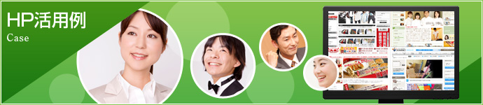 HP活用例