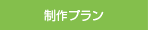 制作プラン