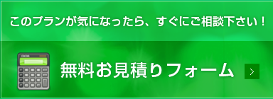 このプランが気になったらすぐにご相談ださい