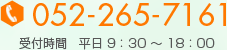 052-265-7161 受付時間平日9:30～18:00