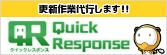 更新作業代行いたしますクイックレスポンス