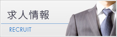 求人情報