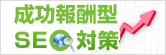 成功報酬型SEO