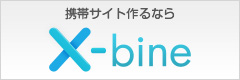携帯サイトつくるならX-bine(クロスバイン)
