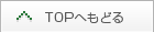 TOPへ戻る