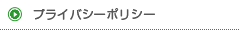 プライバシーポリシー
