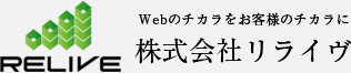 株式会社リライヴ