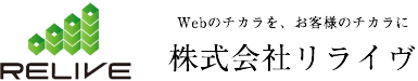株式会社リライヴ