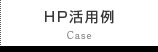 HP活用例