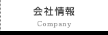 会社情報