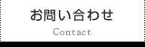 お問合せ
