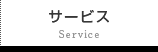 サービス