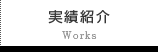 実績紹介
