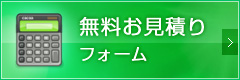 無料お見積フォーム