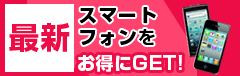 スマートフォンをお得にＧＥＴ！
