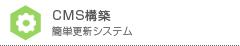 CMS構築｜簡単更新システム