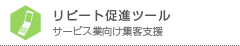 リピート促進ツール｜サービス業向け集客支援