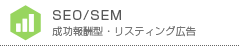 SEO/SEM｜成功報酬型・リスティング広告