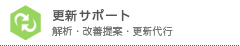 更新サポート｜解析・改善提案・更新代行