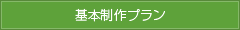基本制作プラン