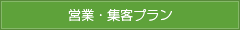 営業・集客プラン
