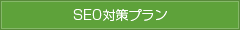 SEO対策プラン