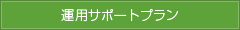 運用サポートプラン