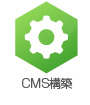 CMS構築