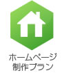 ホームページ制作プラン