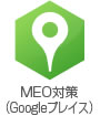 MEO対策
