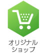 オリジナルショップ