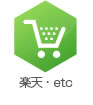 楽天・etc