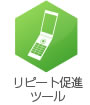 リピート促進ツール