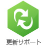 更新サポート