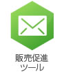販売促進ツール