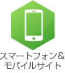 スマートフォン モバイルサイト