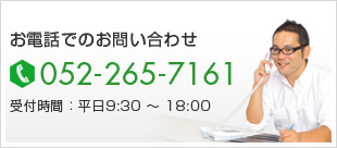 お電話でのお問い合わせ 052-265-7161