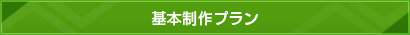 基本制作プラン