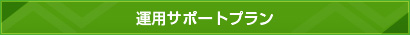 運用サポートプラン