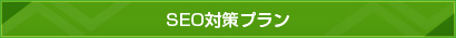 SEO対策プラン