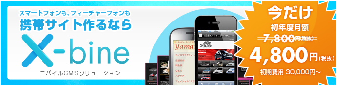 携帯サイト作るならX-bine(クロスバイン）今だけ初年度月額4800円