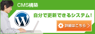 CMS構築　自分で更新できるシステム